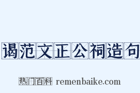 谒范文正公祠造句是什么意思的图片